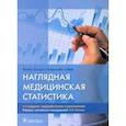 russische bücher: Петри Авива - Наглядная медицинская статистика. Учебное пособие