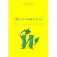 russische bücher: Горелова Елена Владимировна - Пусти меня в речь. Логопедическое пособие для автоматизации звука [Й]