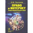 russische bücher: Рассолов Илья Михайлович - Право и Интернет. Теоретические проблемы