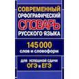 russische bücher:  - Современный орфографический словарь русского языка. 145 000 слов и словоформ