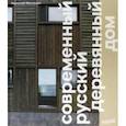 russische bücher: Малинин Николай - Современный русский деревянный дом