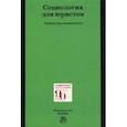 russische bücher: Рыбаков Олег Юрьевич - Социология для юристов