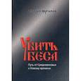 russische bücher: Юрганов Андрей Львович - Убить беса. Путь от Средневековья к Новому времени
