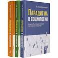 russische bücher: Добреньков Владимир Иванович - Парадигма в социологии. Комплект в 3-х томах