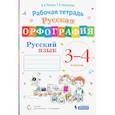 russische bücher: Репкин Владимир Владимирович - Русский язык. 3-4 классы. Русская орфография. Рабочая тетрадь