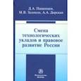 russische bücher: Пашенцев Дмитрий Алексеевич - Смена технологических укладов и правовое развитие России