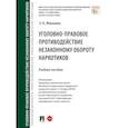 russische bücher: Жевлаков Эдуард Николаевич - Уголовно-правовое противодействие незаконному обороту наркотиков