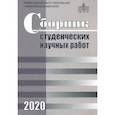 russische bücher:  - Сборник студенческих научных работ 2020