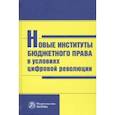 russische bücher:  - Новые институты бюджетного права в условиях цифровой революции