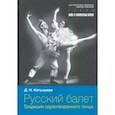 russische bücher: Катышева Дженни Николаевна - Русский балет. Традиции одухотворенного танца