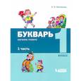 russische bücher: Матвеева Елена Ивановна - Букварь. 1 класс. Обучение грамоте. В 2-х частях часть 1
