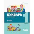 russische bücher: Матвеева Елена Ивановна - Букварь. 1 класс. Обучение грамоте. В 2-х частях часть 2