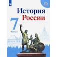 russische bücher: Данилов Александр Анатольевич - История России. 7 класс. Учебник. В 2-х частях. Часть 2. ФП