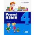 russische bücher: Матвеева Елена Ивановна - Русский язык. 4 класс. Учебное пособие. В 2-х частях. Часть 1.