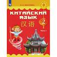 russische bücher: Масловец Ольга Александровна - Китайский язык. 2 класс. Учебное пособие. В 2-х частях. Часть 1. ФГОС