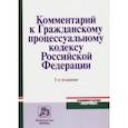russische bücher: Ярков Владимир Владимирович - Комментарий к Гражданскому процессуальному кодексу Российской Федерации