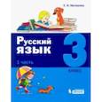 russische bücher: Матвеева Елена Ивановна - Русский язык. 3 класс. Учебное пособие. В 2-х частях. Часть 1.