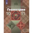 russische bücher: Атанасян Левон Сергеевич - Геометрия. 10-11 классы. Учебник. Базовый и углубленный уровни. ФГОС