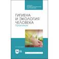 russische bücher: Мустафина Ирина Григорьевна - Гигиена и экология человека
