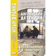 russische bücher: Холлингер Шеннон - Английский детектив. Неожиданный свидетель