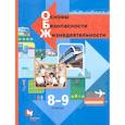 russische bücher: Виноградова Н. Ф. - Основы безопасности жизнедеятельности. 8-9 классы. Учебник. ФГОС