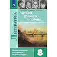 russische bücher: Коровина Вера Яновна - Литература. 8 класс. Читаем, думаем, спорим... Дидактические материалы