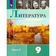 russische bücher: Коровина Вера Яновна - Литература. 9 класс. Учебник. В 2-х частях. Часть 2. ФГОС