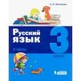 russische bücher: Матвеева Елена Ивановна - Русский язык. 3 класс. Учебное пособие. В 2-х частях. Часть 2.