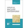 russische bücher: Шипачев Виктор Семенович - Начала высшей математики
