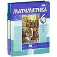 russische bücher: Виленкин Наум Яковлевич - Математика. 6 класс. Учебник. В 2-х частях. ФГОС