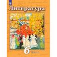 russische bücher: Ипполитова Наталья Александровна - Литература. 6 класс. Учебник. В 2-х частях. Часть 1. ФП. ФГОС