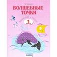 russische bücher: Кормишина Светлана Николаевна - Волшебные точки. 1 класс. Вычисляй и рисуй. Рабочая тетрадь