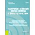 russische bücher: Колтунов Игорь Ильич - Моделирование и оптимизация процессов управления в технологических системах. Учебник