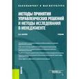russische bücher: Шагеев Денис Анатольевич - Методы принятия управленческих решений и методы исследования в менеджменте.