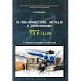 russische bücher: Фомин Геннадий Петрович - Математические методы в экономике. 777 задач с комментариями и ответами. Учебное пособие