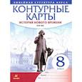 russische bücher:  - История нового времени. XVIII в. 8 класс. Контурные карты (Линейная структура курса)