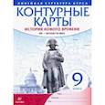 russische bücher: ред. Курбский Н. А. - История нового времени. XIX - начало XX в. 9 класс. Контурные карты