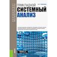 russische bücher: Тарасенко Феликс Петрович - Прикладной системный анализ. Учебное пособие