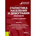 russische bücher: Долбик-Воробей Татьяна Александровна - Статистика населения и демография. Практикум. Учебное пособие
