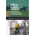 russische bücher:  - Жить в двух мирах. Переосмысляя транснационализм и транслокальность