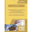 russische bücher: Мамонтов Владимир Григорьевич - Химический анализ почв и использование аналитических данных. Лабораторный практикум. Учебное пособие