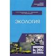 russische bücher: Имескенова Эржэна Гавриловна - Экология. Учебное пособие