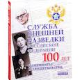 russische bücher: сост. Долматов В.П. - Служба Внешней Разведки Российской Федерации. 100 лет. Документы и свидетельства
