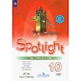 russische bücher: Афанасьева Ольга Васильевна - Английский язык. 10 класс. Рабочая тетрадь. Базовый уровень. Английский в фокусе ФГОС