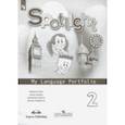 russische bücher: Быкова Надежда Ильинична - Английский язык. 2 класс. Языковой портфель. ФГОС