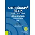russische bücher: Левитан Константин Михайлович - Английский язык для юристов = Legal English. Учебник (+ еПриложение)