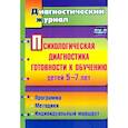 russische bücher: Афонькина Юлия Александровна - Психологическая диагностика готовности к обучению детей 5-7 лет. ФГОС