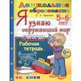 russische bücher: Крылова Ольга Николаевна - Дошкольник. Я узнаю окружающий мир. Рабочая тетрадь. 5-6 лет. ФГОС