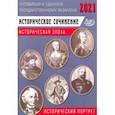 russische bücher: Ефимов Г. К. - ЕГЭ-2021 Историческое сочинение. Историческая эпоха