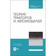 russische bücher: Поливаев Олег Иванович - Теория тракторов и автомобилей. Учебник. СПО